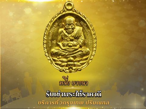 รับเช่าพระเครื่องทุกชนิดให้ราคาดี